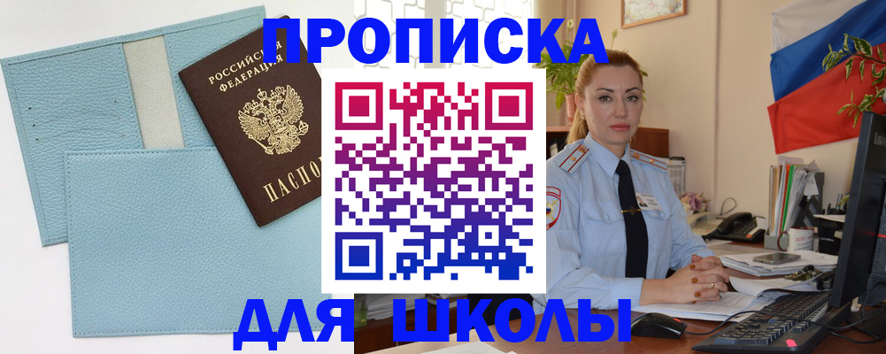 временная регистрация для школы в Мелеузе